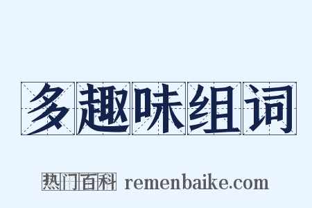 多趣味组词是什么意思的图片